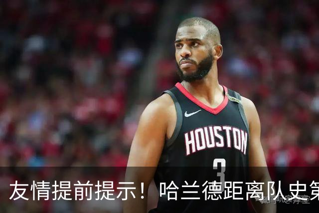 友情提前提示！哈兰德距离队史第2射手仅差12球
