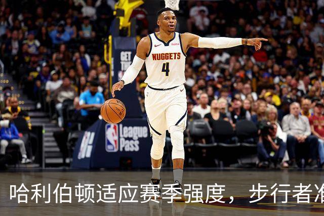 哈利伯顿适应赛季强度，步行者准备迎来火花！