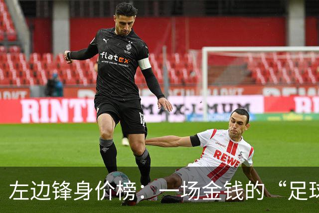 左边锋身价榜：一场金钱的“足球盛宴
