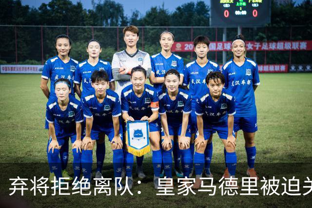 弃将拒绝离队：皇家马德里被迫关闭夏季转会窗口
