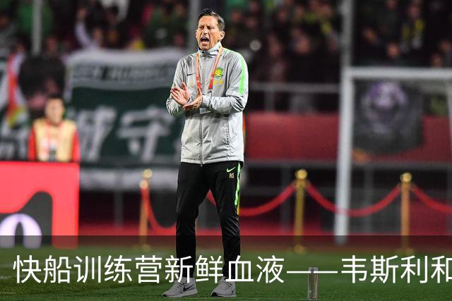 快船训练营新鲜血液——韦斯利和洛耶入驻，奖金也是甜蜜诱惑！