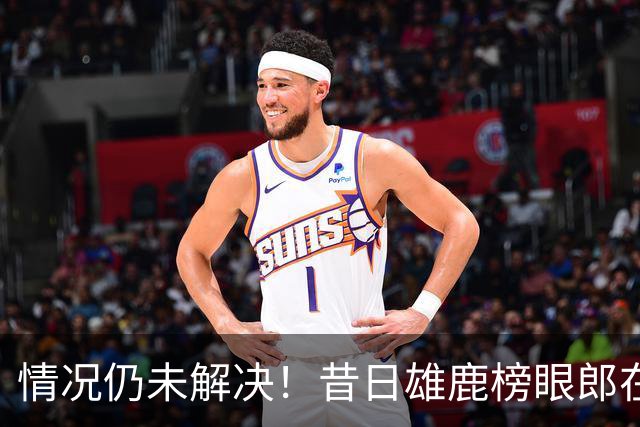 情况仍未解决！昔日雄鹿榜眼郎在塞尔维亚豪门的情况依然不容乐观