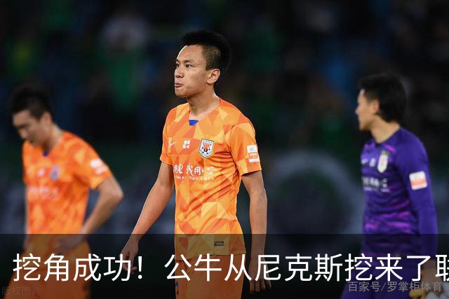 挖角成功！公牛从尼克斯挖来了联盟教练挑战王？