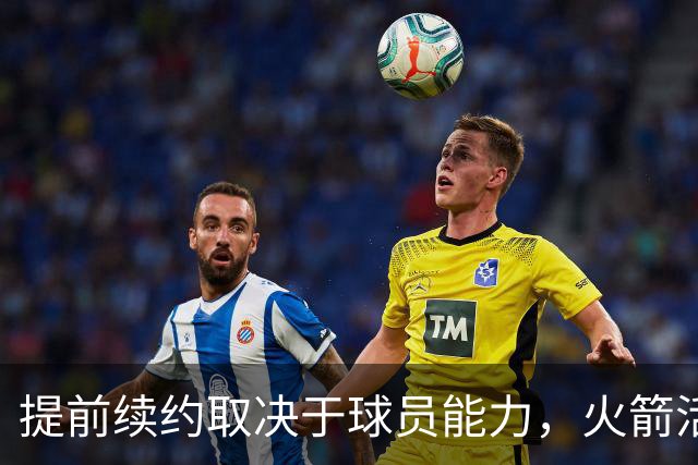 提前续约取决于球员能力，火箭活塞不应该和汤普森兄弟提前续约？