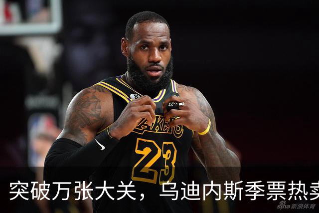 突破万张大关，乌迪内斯季票热卖背后的故事