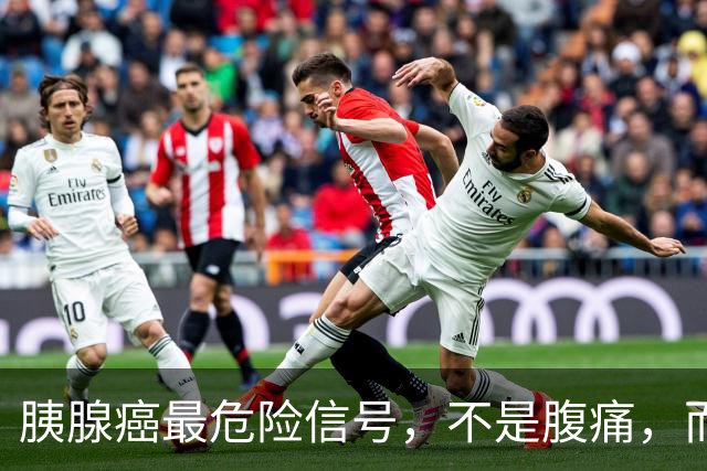 胰腺癌最危险信号，不是腹痛，而是频繁出现这几种异常，别大意