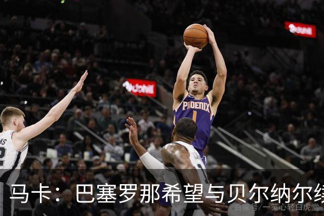 马卡：巴塞罗那希望与贝尔纳尔续约至2031年并为其涨薪