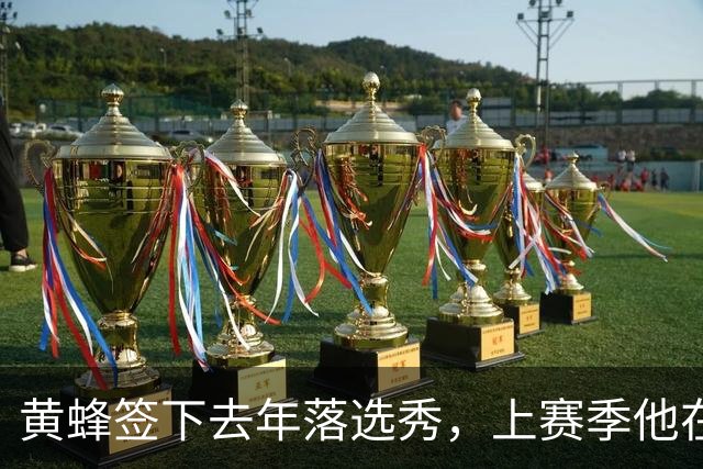 黄蜂签下去年落选秀，上赛季他在NBA发展联盟表现非常一般？